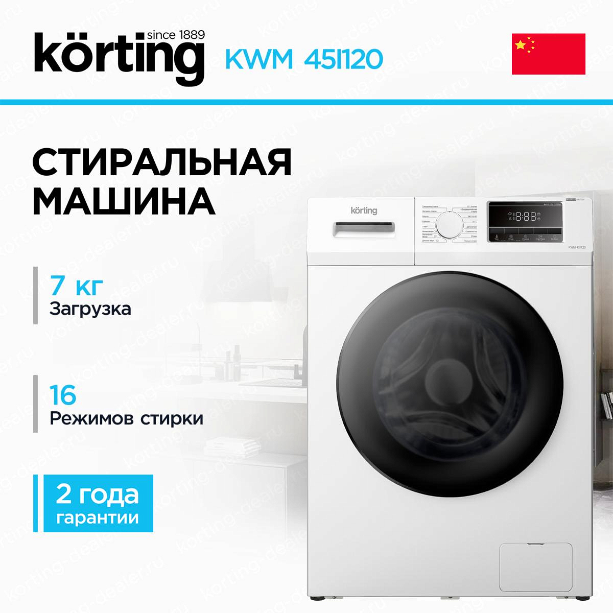 Cтиральная машина Korting KWM 45I120