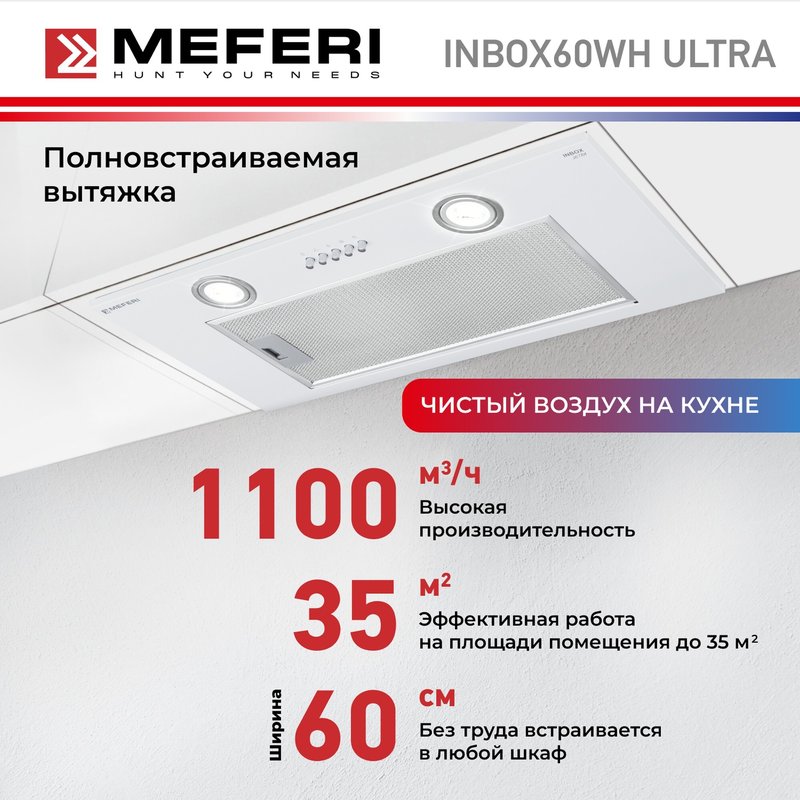 Полновстраиваемая вытяжка Meferi INBOX60WH ULTRA