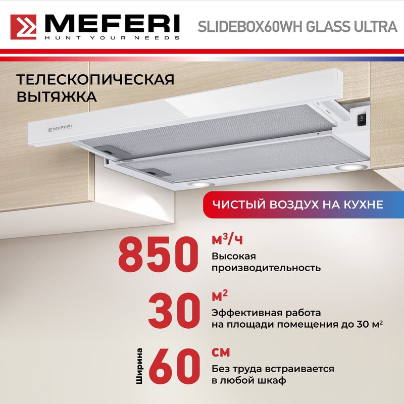 Телескопическая вытяжка Meferi SLIDEBOX60WH POWER