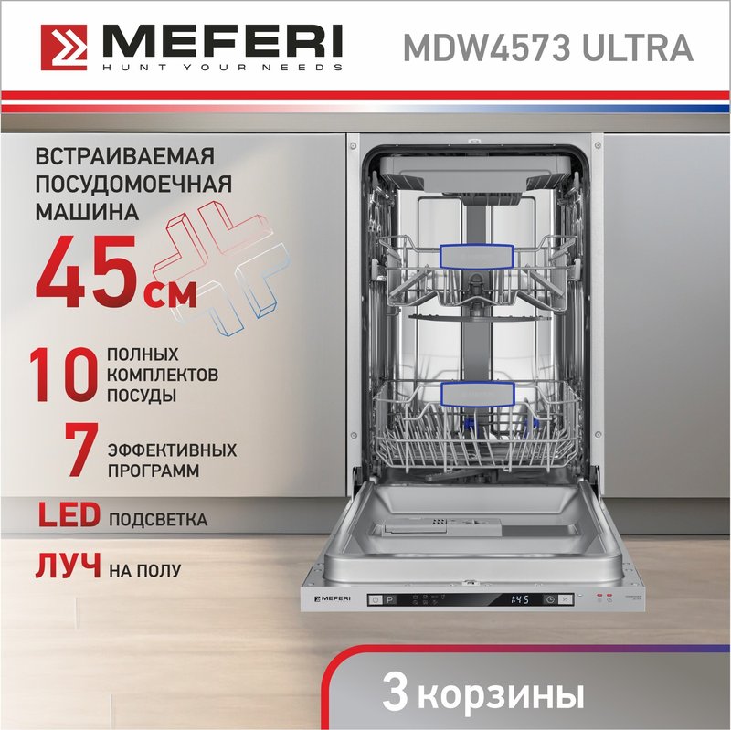 Встраиваемая посудомоечная машина Meferi MDW4573 COMFORT