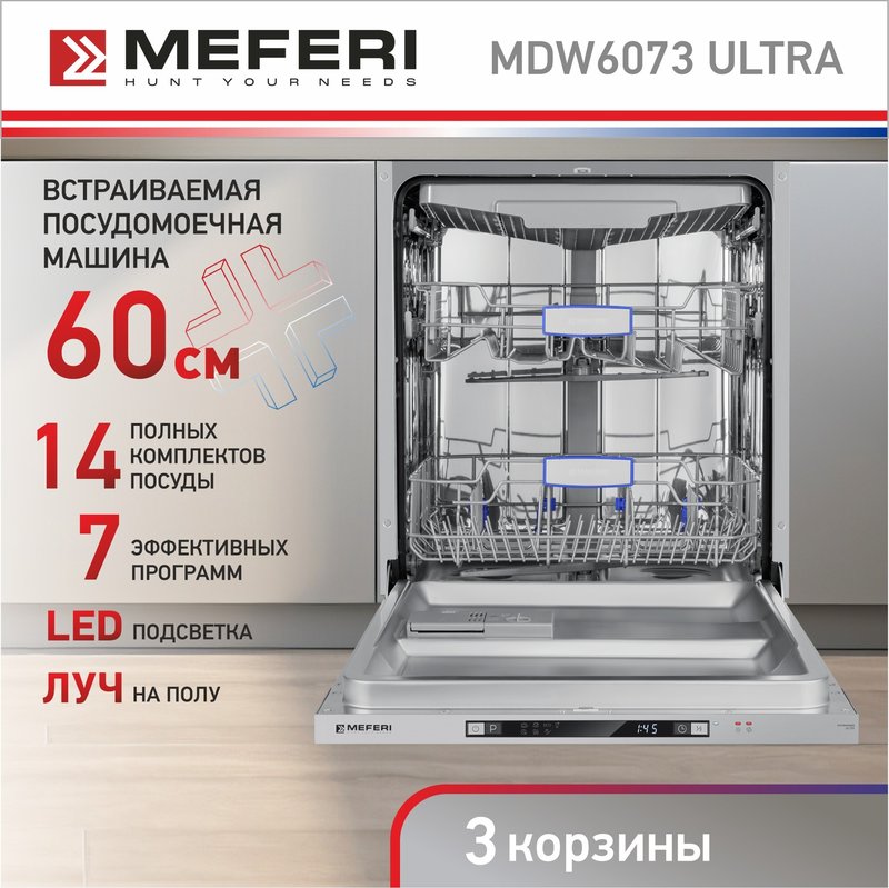 Встраиваемая посудомоечная машина Meferi MDW6073 COMFORT