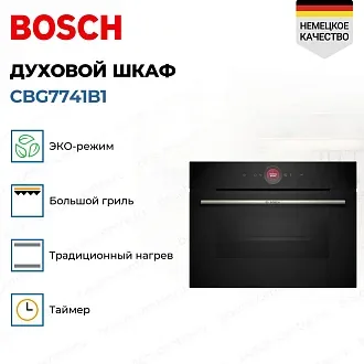 Духовой шкаф Bosch CBG7741B1 4