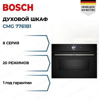 Духовой шкаф Bosch CMG 7761B1 электрический, шириной 59.4 см, черный, пиролитическая очистка