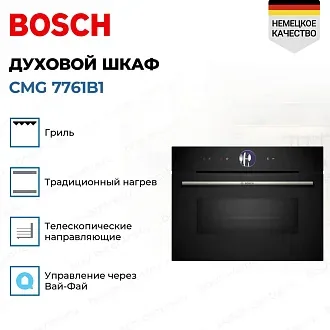 Духовой шкаф Bosch CMG 7761B1 электрический, шириной 59.4 см, черный, пиролитическая очистка 3