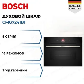 Духовой шкаф Bosch CMG7241B1 электрический, шириной 59.4 см, черный, AquaClean очистка