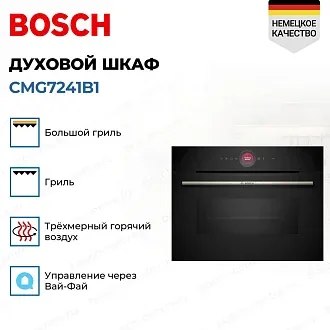 Духовой шкаф Bosch CMG7241B1 электрический, шириной 59.4 см, черный, AquaClean очистка 3