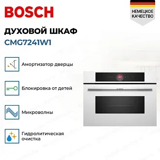 Духовой шкаф Bosch CMG7241W1 электрический, шириной 59.4 см, белый, AquaClean очистка 2