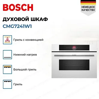 Духовой шкаф Bosch CMG7241W1 электрический, шириной 59.4 см, белый, AquaClean очистка 3