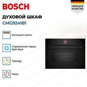 Духовой шкаф Bosch CMG9241B1 электрический, шириной 59.4 см, черный, AquaClean очистка 4