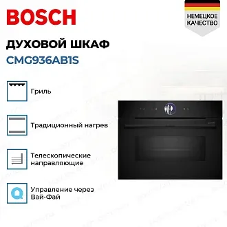 Духовой шкаф Bosch CMG936AB1S электрический, шириной 59.4 см, черный, EcoClean очистка 3