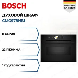 Духовой шкаф Bosch CMG978NB1 электрический, шириной 59.4 см, черный, пиролитическая очистка