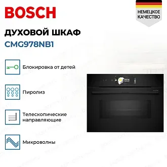 Духовой шкаф Bosch CMG978NB1 электрический, шириной 59.4 см, черный, пиролитическая очистка 2