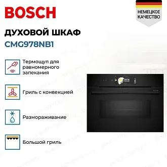 Духовой шкаф Bosch CMG978NB1 электрический, шириной 59.4 см, черный, пиролитическая очистка 3