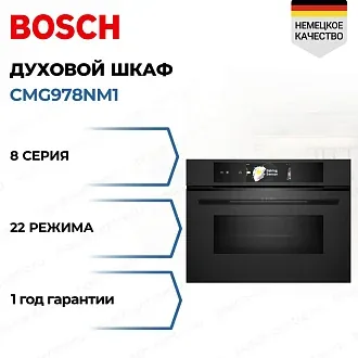 Духовой шкаф Bosch CMG978NM1