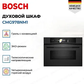 Духовой шкаф Bosch CMG978NM1 3