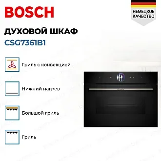 Духовой шкаф Bosch CSG7361B1 электрический, шириной 59.4 см, черный, EcoClean очистка 3