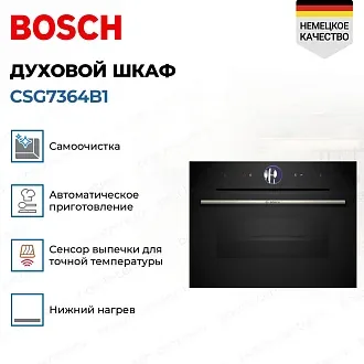 Духовой шкаф Bosch CSG7364B1 электрический, шириной 59.4 см, черный, EcoClean очистка 2