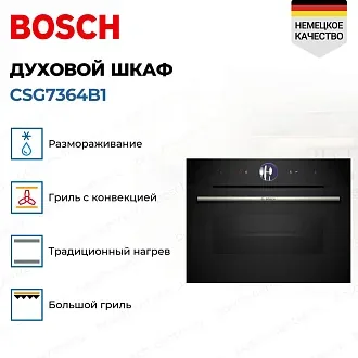 Духовой шкаф Bosch CSG7364B1 электрический, шириной 59.4 см, черный, EcoClean очистка 3