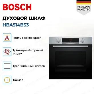 Духовой шкаф Bosch HBA514BS3 3