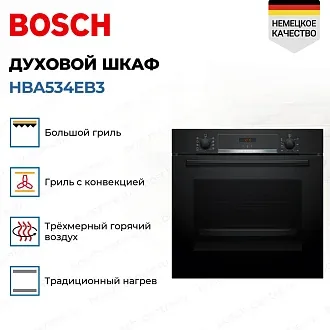 Духовой шкаф Bosch HBA534EB3 3
