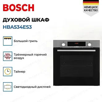 Духовой шкаф Bosch HBA534ES3 электрический, шириной 59.4 см, нержавеющая сталь, EcoClean очистка 4