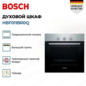 Духовой шкаф Bosch HBF011BR0Q электрический, шириной 59.4 см, нержавеющая сталь, традиционная очистка 3