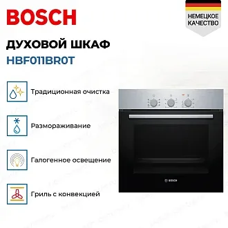 Духовой шкаф Bosch HBF011BR0T электрический, шириной 59.4 см, нержавеющая сталь, традиционная очистка 2