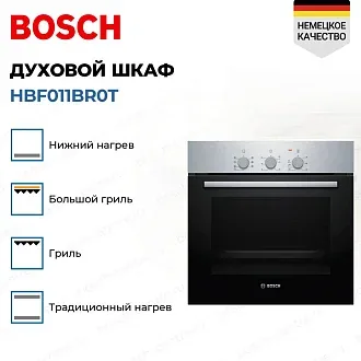 Духовой шкаф Bosch HBF011BR0T электрический, шириной 59.4 см, нержавеющая сталь, традиционная очистка 3