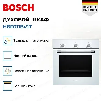 Духовой шкаф Bosch HBF011BV1T электрический, шириной 59.4 см, белый, традиционная очистка 2