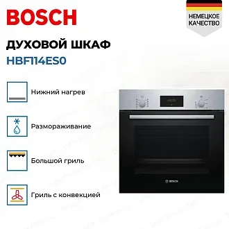 Духовой шкаф Bosch HBF114ES0 электрический, шириной 59.4 см, нержавеющая сталь, AquaClean очистка 3