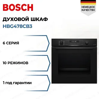 Духовой шкаф Bosch HBG478CB3 электрический, шириной 59.4 см, черный, пиролитическая очистка