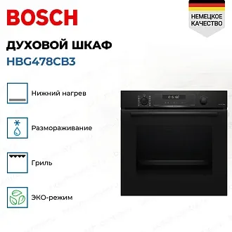 Духовой шкаф Bosch HBG478CB3 электрический, шириной 59.4 см, черный, пиролитическая очистка 3