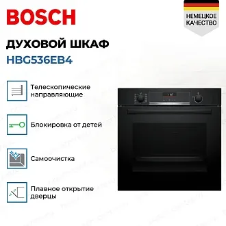 Духовой шкаф Bosch HBG536EB4 2