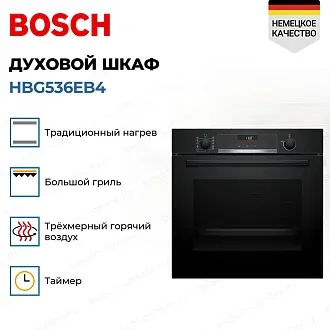 Духовой шкаф Bosch HBG536EB4 4