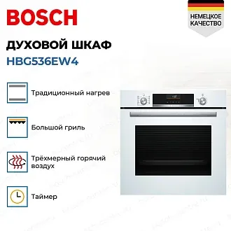 Духовой шкаф Bosch HBG536EW4 4
