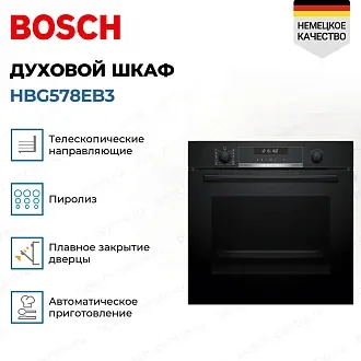 Духовой шкаф Bosch HBG578EB3 электрический, шириной 59.4 см, черный, пиролитическая очистка 2