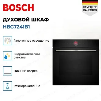 Духовой шкаф Bosch HBG7241B1 электрический, шириной 59.4 см, черный, AquaClean очистка 2