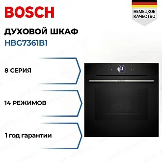 Духовой шкаф Bosch HBG7361B1 электрический, шириной 59.4 см, черный, AquaClean очистка