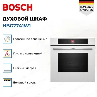 Духовой шкаф Bosch HBG7741W1 электрический, шириной 59.4 см, белый, пиролитическая очистка 3
