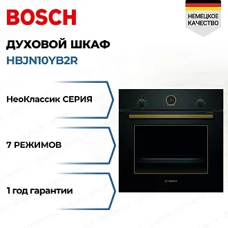 Духовой шкаф Bosch HBJN10YB2R электрический, шириной 59.4 см, черный, AquaClean очистка
