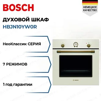 Духовой шкаф Bosch HBJN10YW0R электрический, шириной 59.4 см, жемчужно-белый, AquaClean очистка