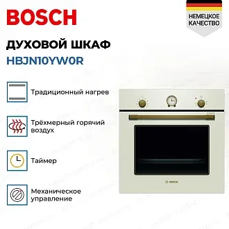 Духовой шкаф Bosch HBJN10YW0R электрический, шириной 59.4 см, жемчужно-белый, AquaClean очистка 4