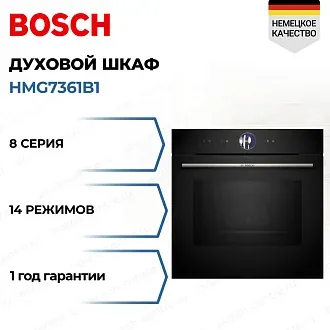 Духовой шкаф Bosch HMG7361B1 электрический, шириной 59.4 см, черный, традиционная очистка