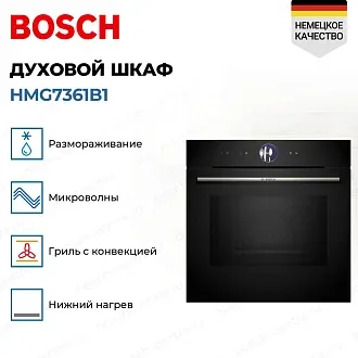 Духовой шкаф Bosch HMG7361B1 электрический, шириной 59.4 см, черный, традиционная очистка 2
