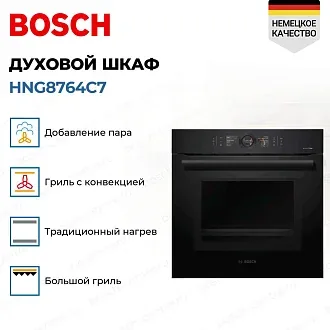 Духовой шкаф Bosch HNG8764C7 электрический, шириной 59.5 см, черный, пиролитическая очистка 3