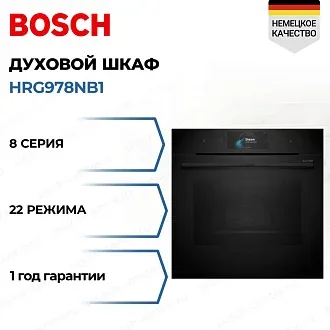 Духовой шкаф Bosch HRG978NB1 электрический, шириной 59.4 см, черный, пиролитическая очистка