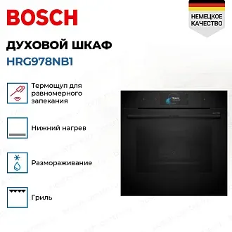 Духовой шкаф Bosch HRG978NB1 электрический, шириной 59.4 см, черный, пиролитическая очистка 3