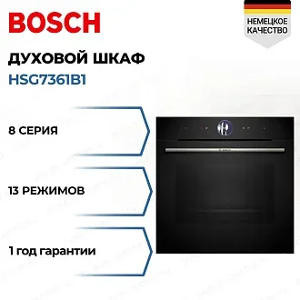Духовой шкаф Bosch HSG7361B1 электрический, шириной 59.4 см, черный, EcoClean очистка