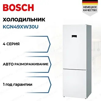 Двухкамерный холодильник Bosch KGN49XW30U