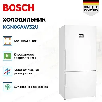 Двухкамерный холодильник Bosch KGN86AW32U 2